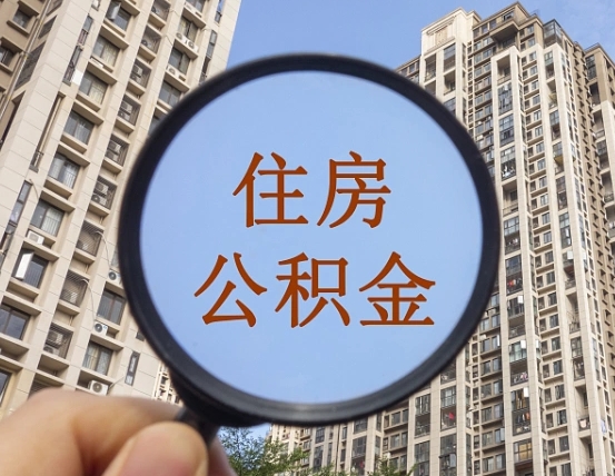 清徐住房公积金个人登录中心（住房公积金个人登录中心入口）