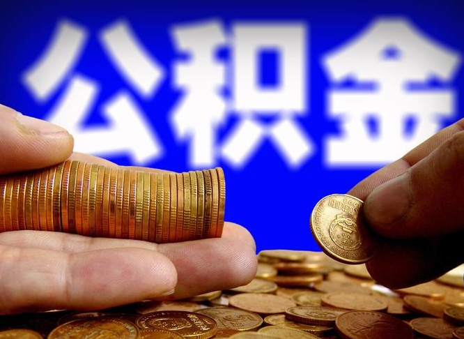清徐公积金的取方式（公积金提取指南）